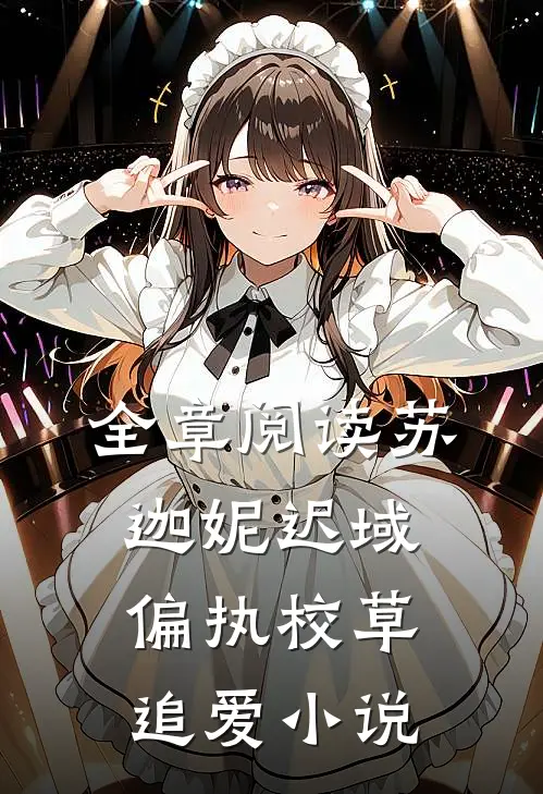 全章阅读苏迦妮迟域偏执校草追爱小说