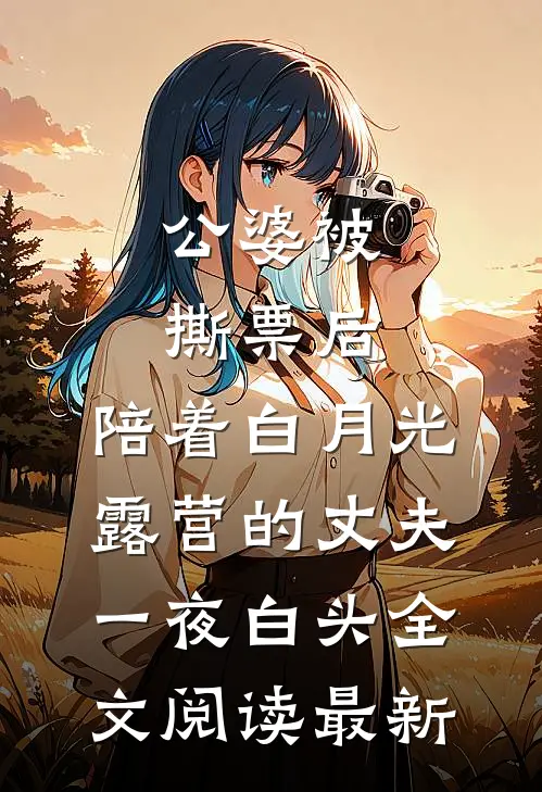 公婆被撕票后，陪着白月光露营的丈夫一夜白头全文阅读最新