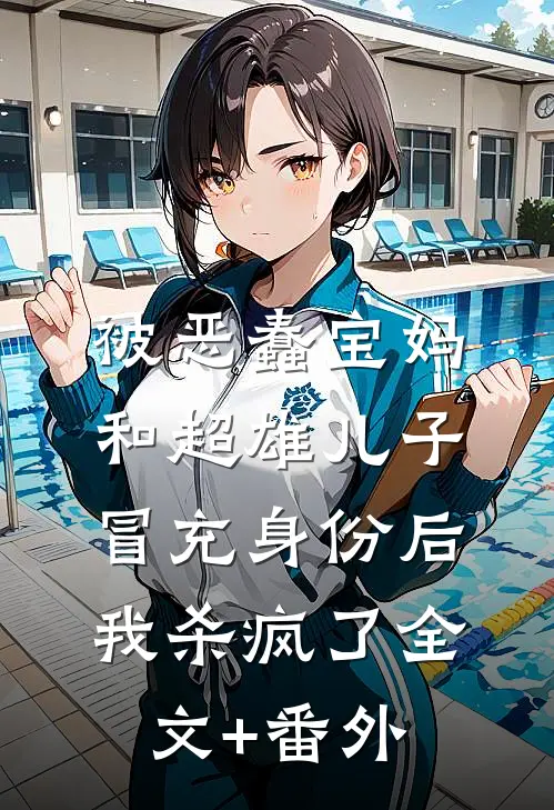 被恶蠢宝妈和超雄儿子冒充身份后，我杀疯了全文+番外