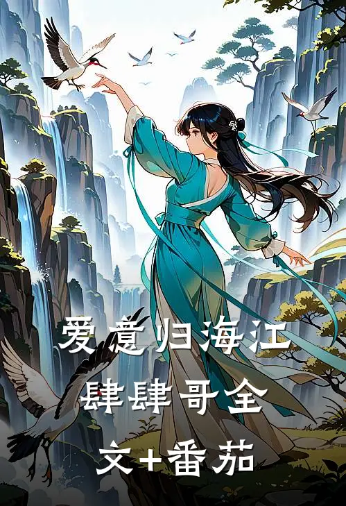 爱意归海江肆肆哥全文+番茄