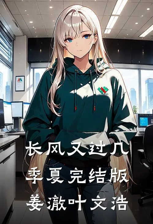 长风又过几季夏完结版姜澈叶文浩