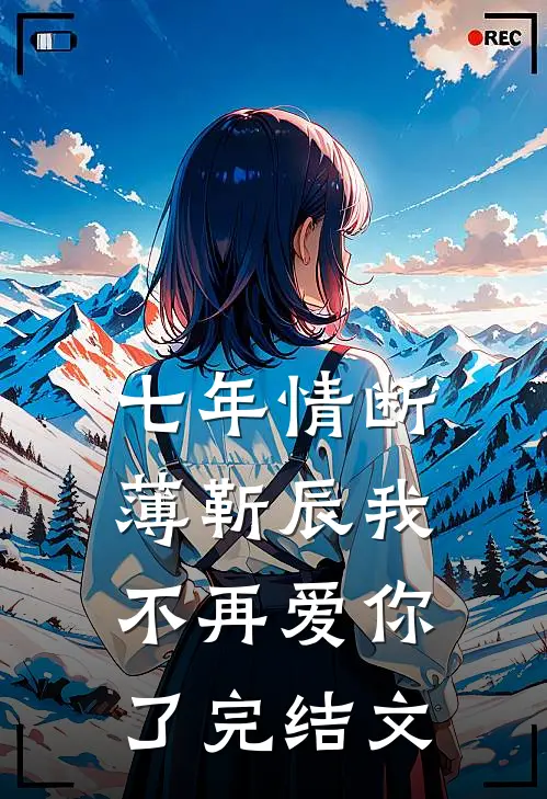 七年情断，薄靳辰我不再爱你了完结文