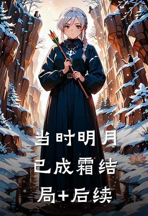 当时明月已成霜结局+后续