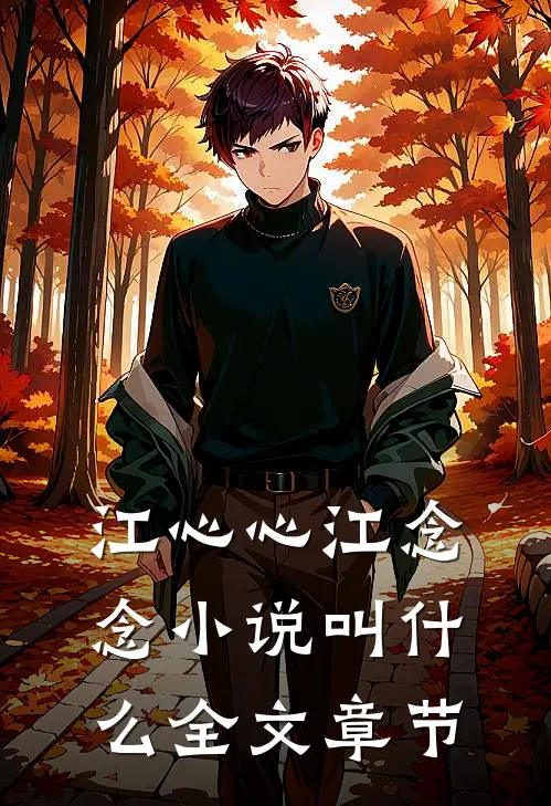 江心心江念念小说叫什么全文章节