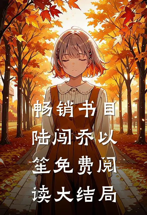 畅销书目陆闯乔以笙免费阅读大结局