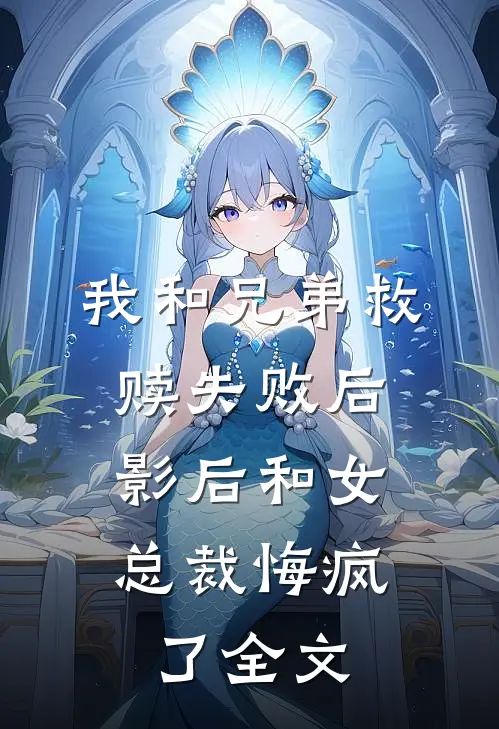 我和兄弟救赎失败后，影后和女总裁悔疯了全文