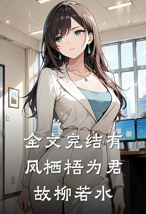 全文完结有凤栖梧为君故柳若水