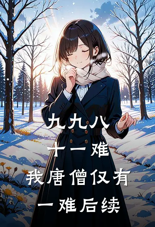 九九八十一难，我唐僧仅有一难后续