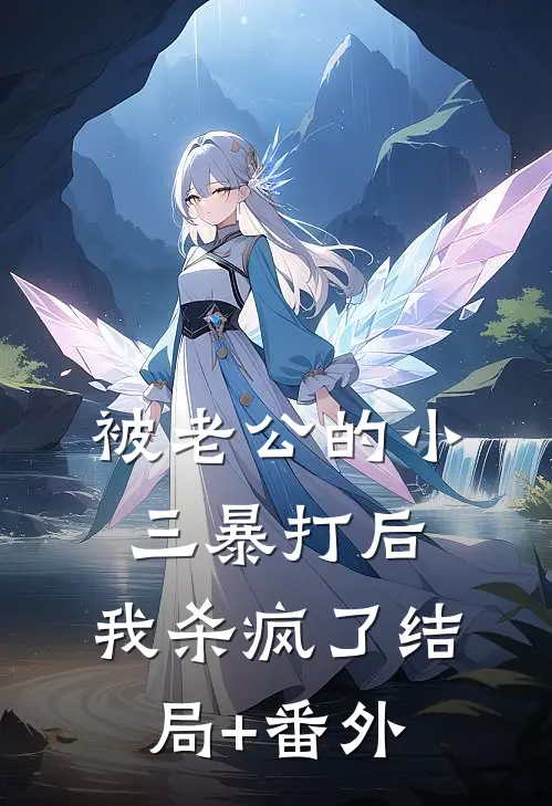 被老公的小三暴打后，我杀疯了结局+番外