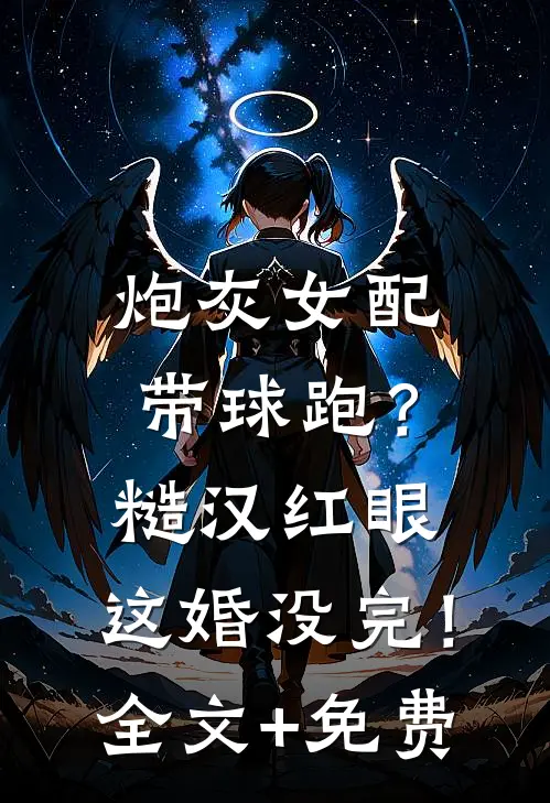炮灰女配带球跑？糙汉红眼：这婚没完！全文+免费