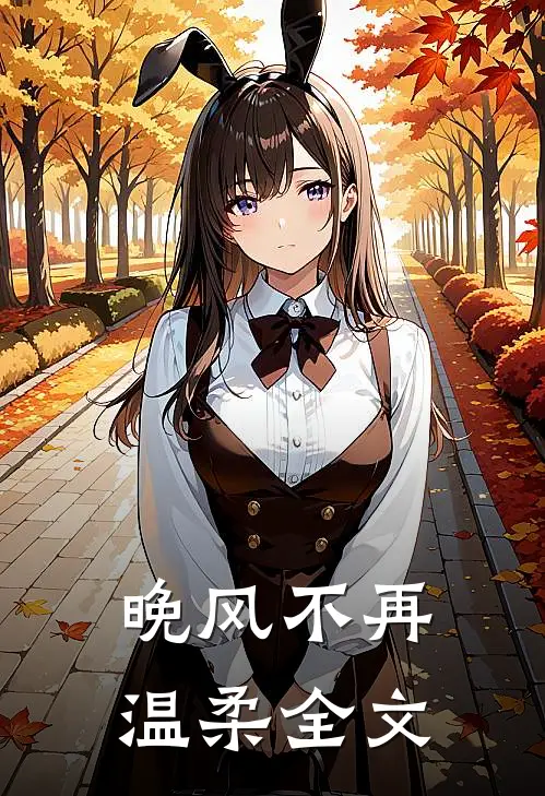晚风不再温柔全文