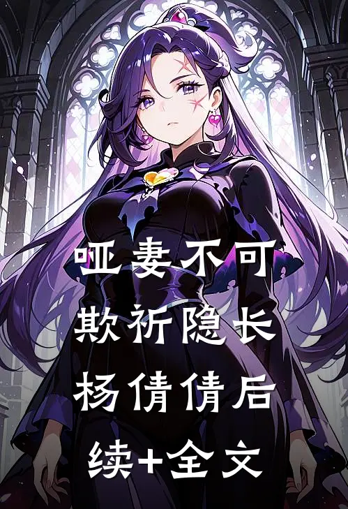 哑妻不可欺祈隐长杨倩倩后续+全文