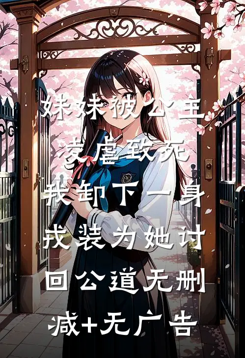 妹妹被公主凌虐致死，我卸下一身戎装为她讨回公道无删减+无广告
