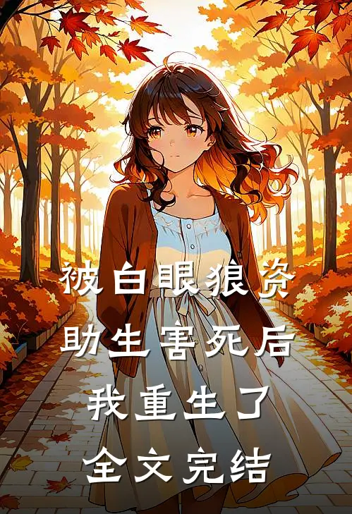被白眼狼资助生害死后，我重生了全文完结
