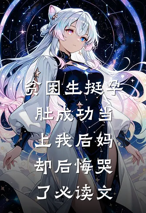 贫困生挺孕肚成功当上我后妈，却后悔哭了必读文