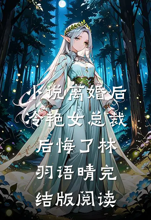 小说离婚后，冷艳女总裁后悔了林羽语晴完结版阅读