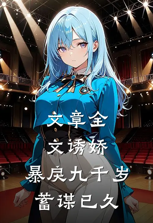 文章全文诱娇：暴戾九千岁蓄谋已久