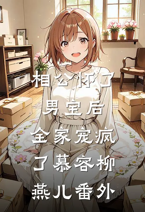 相公怀了男宝后，全家宠疯了慕容柳燕儿 番外