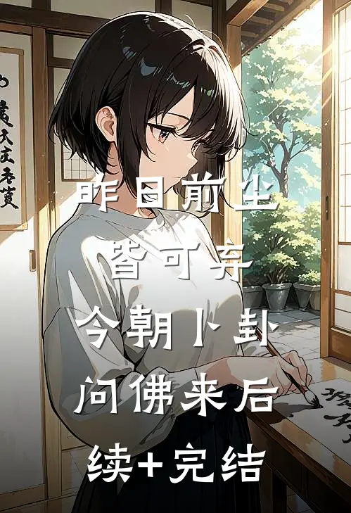 昨日前尘皆可弃，今朝卜卦问佛来后续+完结