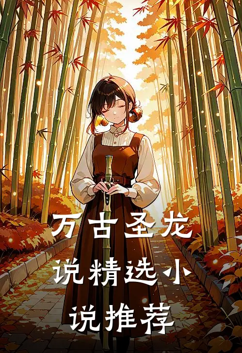万古圣龙说精选小说推荐