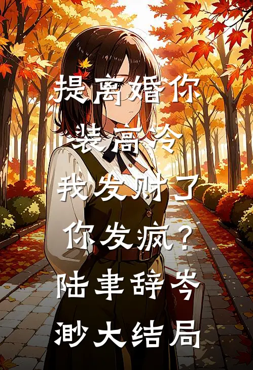提离婚你装高冷，我发财了你发疯？陆聿辞岑渺大结局