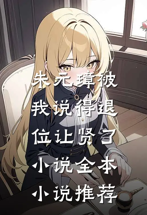 朱元璋被我说得退位让贤了小说全本小说推荐