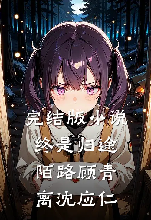 完结版小说终是归途陌路顾青离沈应仁