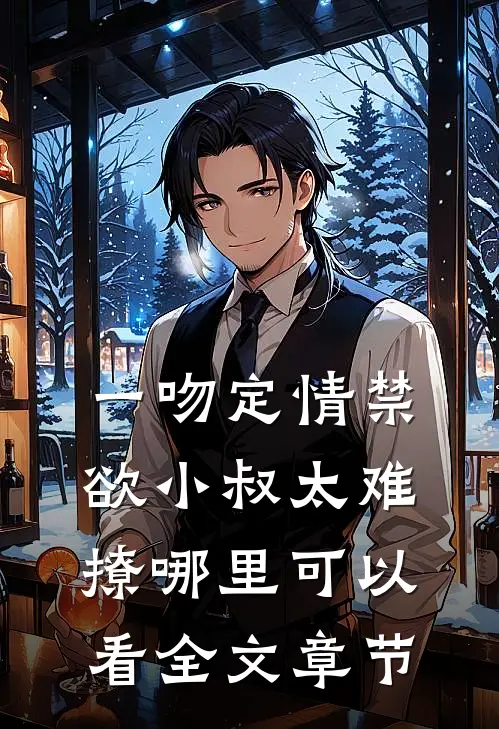 一吻定情禁欲小叔太难撩哪里可以看全文章节