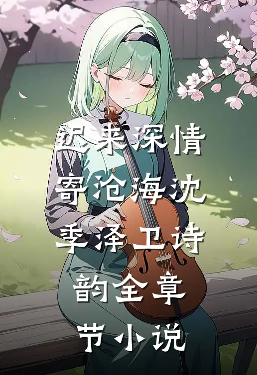 迟来深情寄沧海沈季泽卫诗韵全章节小说