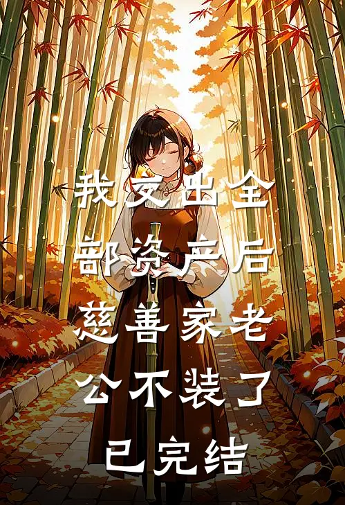 我交出全部资产后，慈善家老公不装了已完结