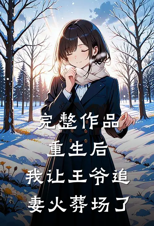 完整作品重生后，我让王爷追妻火葬场了