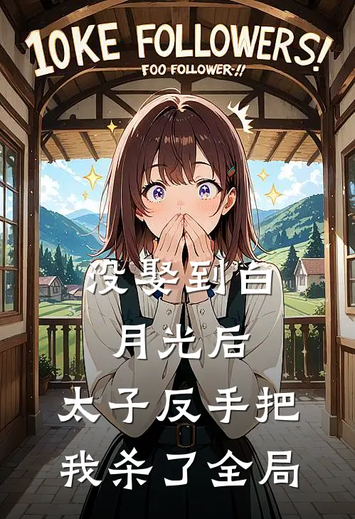 没娶到白月光后，太子反手把我杀了全局