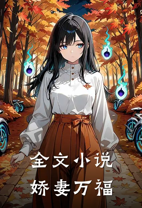 全文小说娇妻万福