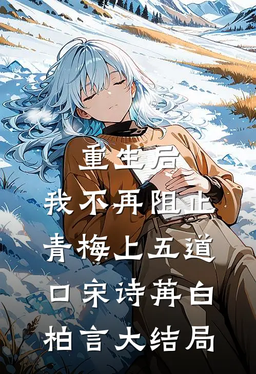 重生后，我不再阻止青梅上五道口宋诗苒白柏言大结局