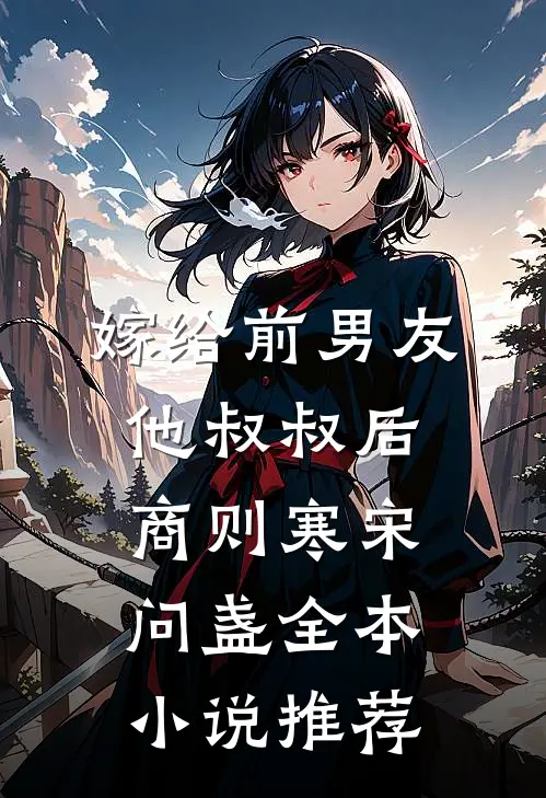 嫁给前男友他叔叔后商则寒宋问盏全本小说推荐