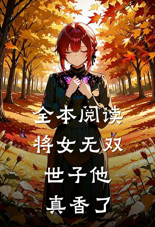 全本阅读将女无双：世子他真香了