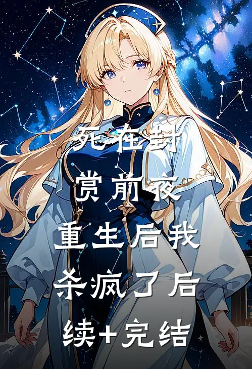死在封赏前夜，重生后我杀疯了后续+完结