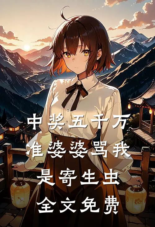 中奖五千万，准婆婆骂我是寄生虫全文免费