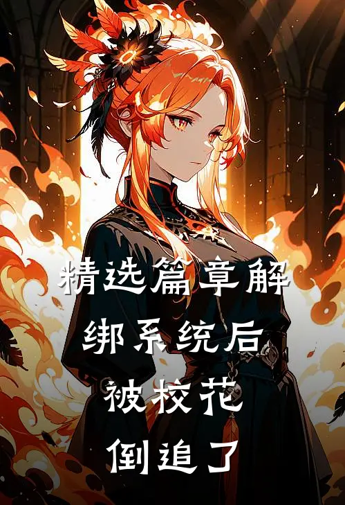 精选篇章解绑系统后，被校花倒追了