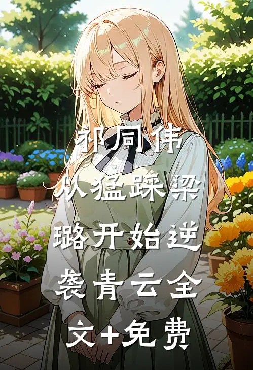 祁同伟：从猛踩梁璐开始逆袭青云全文+免费