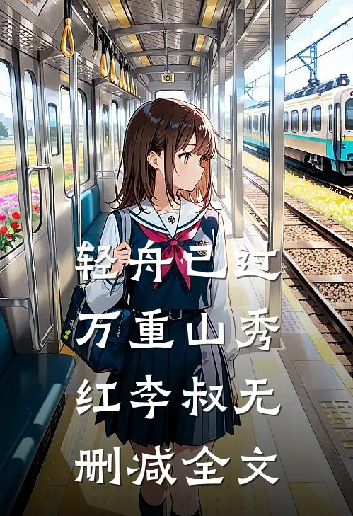 轻舟已过万重山秀红李叔无删减全文