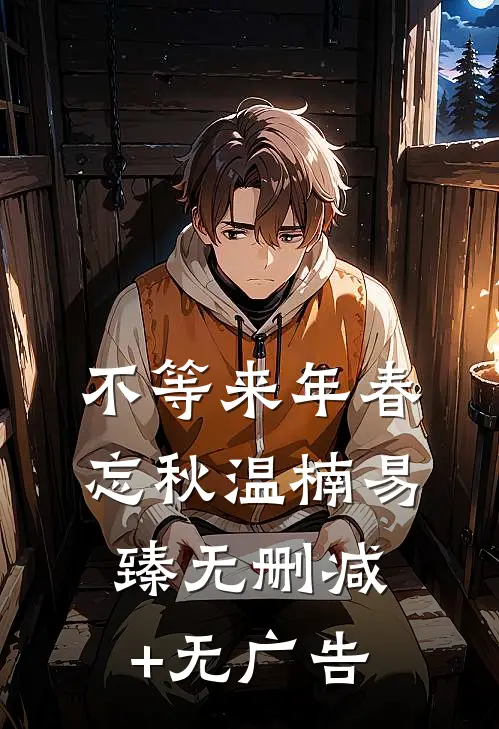 不等来年春忘秋温楠易臻无删减+无广告