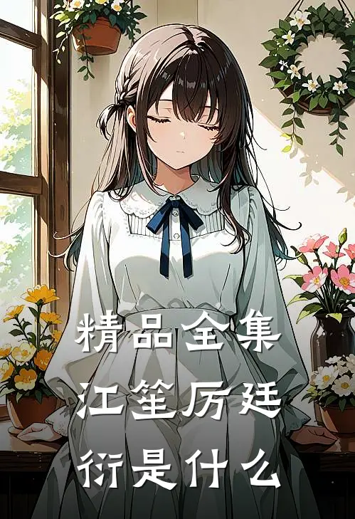 精品全集江笙厉廷衍是什么