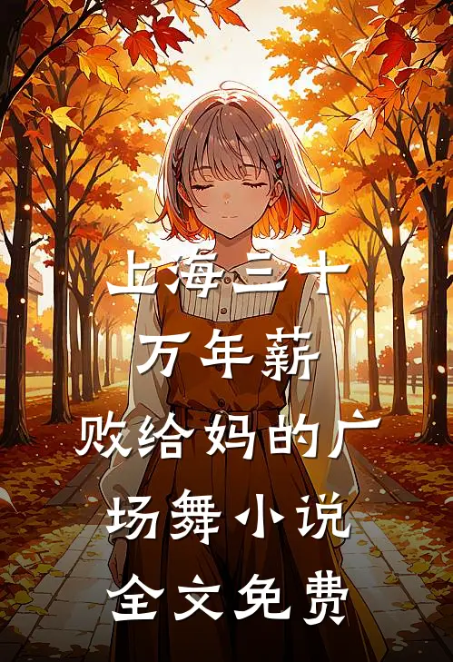上海三十万年薪，败给妈的广场舞小说全文免费