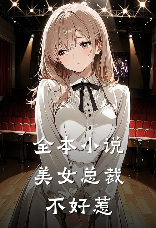 全本小说美女总裁不好惹