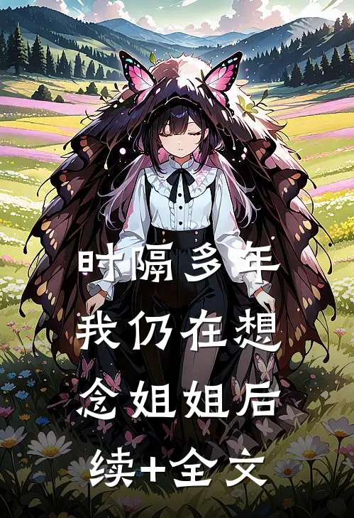 时隔多年，我仍在想念“姐姐”后续+全文