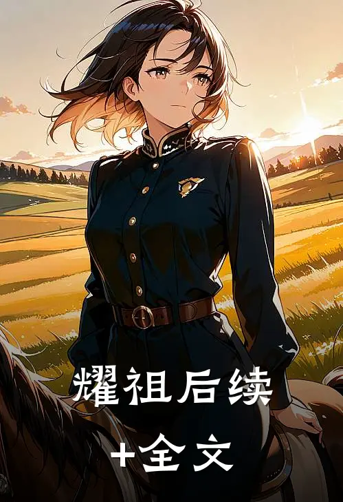 耀祖后续+全文