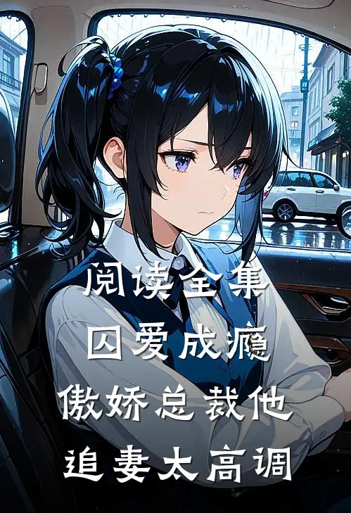 阅读全集囚爱成瘾：傲娇总裁他追妻太高调