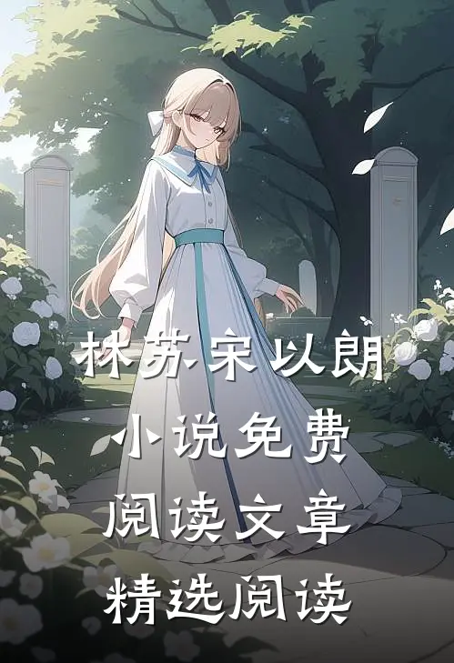 林苏宋以朗小说免费阅读文章精选阅读