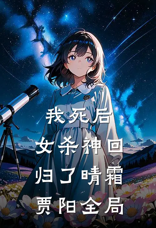 我死后，女杀神回归了晴霜贾阳全局